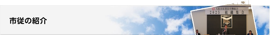 市従の紹介
