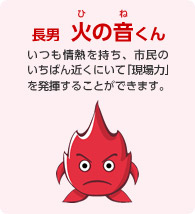 長男　火の音くん