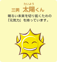 三男  太陽くん