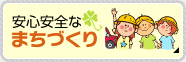 安心安全なまちづくり
