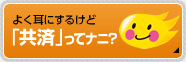 よく耳にはするけど…「共済」ってナニ？