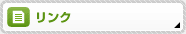 リンク集