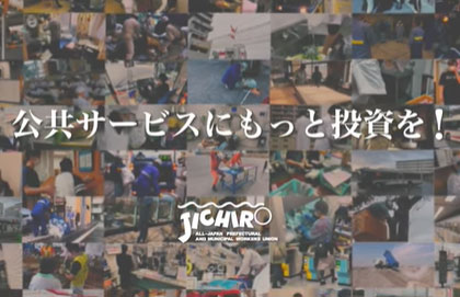 公共サービスにもっと投資を!