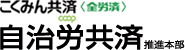 自治労共済