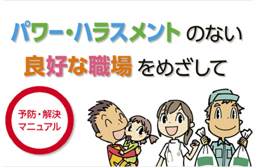 良好な職場をめざして