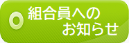 組合員へのお知らせ