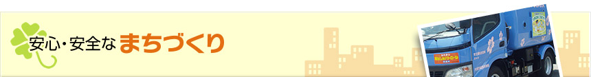 安心・安全なまちづくり
