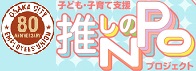 推しのNPO