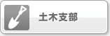 土木支部