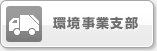 環境事業支部