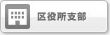 区役所支部