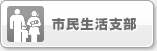 市民生活支部