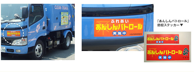 「あんしんパトロール」防犯ステッカー